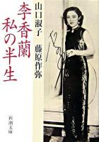 李香蘭私の半生 ＜新潮文庫＞