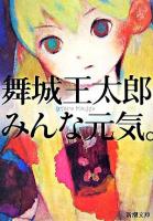 みんな元気。 ＜新潮文庫＞