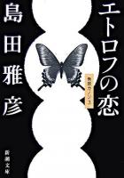 エトロフの恋 ＜新潮文庫＞