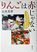 りんごは赤じゃない : 正しいプライドの育て方 ＜新潮文庫＞