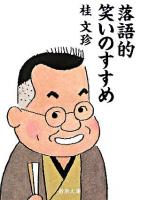 落語的笑いのすすめ ＜新潮文庫＞