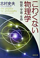 こわくない物理学 : 物質・宇宙・生命 ＜新潮文庫＞