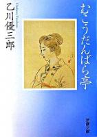 むこうだんばら亭 ＜新潮文庫＞