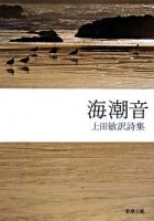 海潮音 : 上田敏訳詩集 ＜新潮文庫＞ 55刷改版.