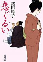 恋ぐるい ＜新潮文庫＞