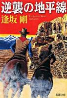 逆襲の地平線 ＜新潮文庫＞