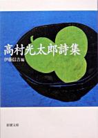 高村光太郎詩集 ＜新潮文庫＞ 88刷改版.