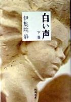 白い声 下巻 ＜新潮文庫＞
