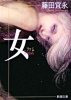女 ＜新潮文庫＞