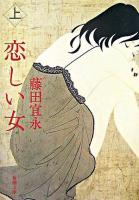 恋しい女 上巻 ＜新潮文庫＞