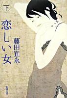 恋しい女 下巻 ＜新潮文庫＞