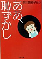 ああ、恥ずかし ＜新潮文庫＞
