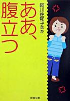 ああ、腹立つ ＜新潮文庫＞