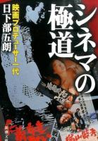 シネマの極道 ＜新潮文庫 く-51-1＞
