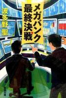メガバンク最終決戦 ＜新潮文庫 は-66-1＞
