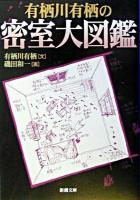 有栖川有栖の密室大図鑑 ＜新潮文庫＞