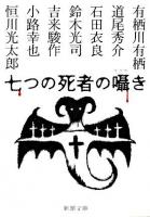 七つの死者の囁き ＜新潮文庫＞