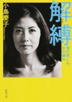 解縛 ＜新潮文庫 こ-63-1＞