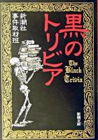 黒のトリビア ＜新潮文庫＞