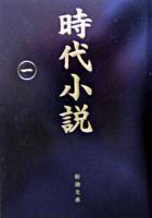 時代小説 : 読切御免 第1巻 ＜新潮文庫＞