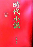 時代小説 : 読切御免 第2巻 ＜新潮文庫＞