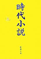 時代小説 : 読切御免 第3巻 ＜新潮文庫＞
