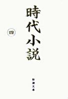 時代小説 : 読切御免 第4巻 ＜新潮文庫＞