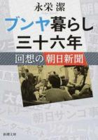 ブンヤ暮らし三十六年 ＜新潮文庫 な-99-1＞