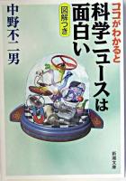 ココがわかると科学ニュースは面白い ＜新潮文庫＞