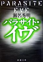 パラサイト・イヴ ＜新潮文庫＞