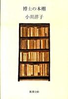 博士の本棚 ＜新潮文庫 お-45-5＞