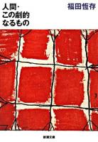 人間・この劇的なるもの ＜新潮文庫＞ 6刷改版.
