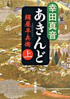 あきんど : 絹屋半兵衛 上巻 ＜新潮文庫＞