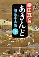 あきんど : 絹屋半兵衛 下巻 ＜新潮文庫＞