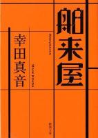 舶来屋 ＜新潮文庫 こ-29-9＞