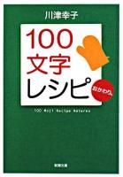 100文字レシピおかわり ＜新潮文庫＞