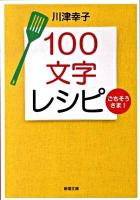 100文字レシピ : ごちそうさま! ＜新潮文庫 か-39-3＞