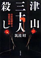 津山三十人殺し : 日本犯罪史上空前の惨劇 ＜新潮文庫＞