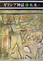 ギリシア神話 下巻 <新潮文庫> 28刷改版.