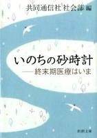 いのちの砂時計 : 終末期医療はいま ＜新潮文庫 き-18-3＞