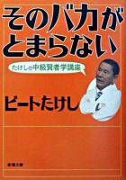 そのバカがとまらない : たけしの中級賢者学講座 ＜新潮文庫＞