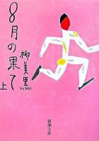 8月の果て 上巻 ＜新潮文庫＞