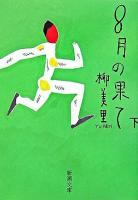 8月の果て 下巻 ＜新潮文庫＞