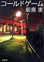 コールドゲーム ＜新潮文庫＞