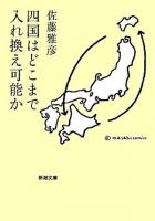 四国はどこまで入れ換え可能か ＜新潮文庫＞