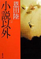 小説以外 ＜新潮文庫＞