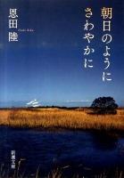 朝日のようにさわやかに ＜新潮文庫 お-48-9＞