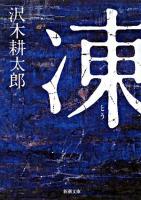 凍 ＜新潮文庫＞