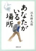 あなたがいる場所 ＜新潮文庫 さ-7-19＞