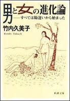 男と女の進化論 : すべては勘違いから始まった ＜新潮文庫＞
